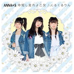 ANNA☆S/命短し走れよ乙女/くるくるりん(Type C)