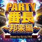 PARTY番長〜邦楽編〜 Mixed by DJ ULTRA