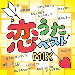 恋うたベストMIX