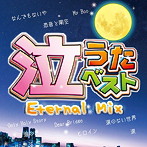 泣うたベスト〜Eternal Mix〜