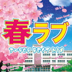 春ラブJ-POP BEST MIX