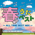 春うたベスト〜ALL TIME BEST MIX〜