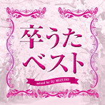 卒うたベスト mixed by DJ 瑞穂