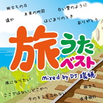 DJ 瑞穂/旅うたベスト Mixed by DJ 瑞穂