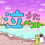 DJ 瑞穂/泣うたベスト Mixed by DJ瑞穂