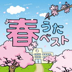 DJ 瑞穂/春うたベスト Mixed by DJ瑞穂