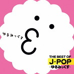 THE BEST OF J-POP-ゆるみっくす-