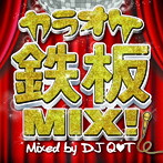 DJ Q T/カラオケ鉄板MIX！ Mixed by DJ Q T