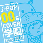 J-POP 00s COVER 学園 2000-2009