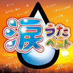涙うたベスト