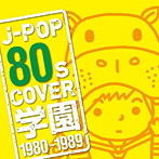 J-POP 80s COVER 学園 1980-1989
