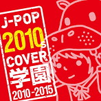 J-POP 2010s COVER 学園 2010-2015