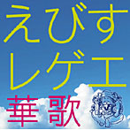 えびすみほ/えびすレゲエ 華歌