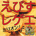 えびすみほ/えびすレゲエ ミリオンヒッツ