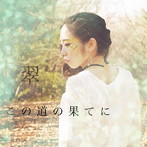 翠/この道の果てに
