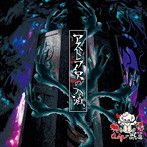 0.1gの誤算/アストライアの入滅（初回限定盤）（DVD付）