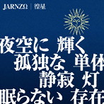 JARNZΩ/徨星