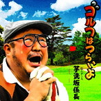 芋洗坂係長/ゴルフはつらいよ