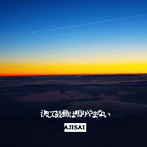 AJISAI/決して鼓動はなりやまない