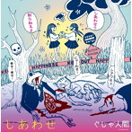 ぐしゃ人間/しあわせ（あう盤）