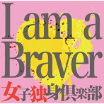 女子独身倶楽部/I am a Braver！！（Bversion）