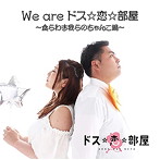 ドス☆恋☆部屋/We are ドス☆恋☆部屋〜食らわす我らのちゃんこ鍋〜（Aversion）