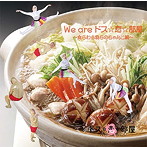 ドス☆恋☆部屋/We are ドス☆恋☆部屋〜食らわす我らのちゃんこ鍋〜（Bversion）