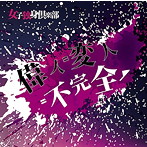 女子独身倶楽部/偉人=変人=不完全（Aversion）