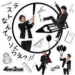 4年2組/テストなんてクソくらえっ！！（B version）