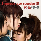 女子独身倶楽部/I never surrender！！！（B version）