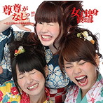 女子独身倶楽部/尊尊がなしっ！〜弘法大師のボヤきと悟り〜（Aversion）