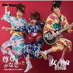 女子独身倶楽部/尊尊がなしっ！〜弘法大師のボヤきと悟り〜（Bversion）