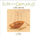 小川倫生/太陽と羅針盤
