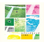 小川倫生/スプリングサインズ