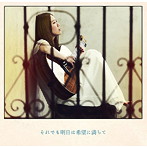 伊禮恵/それでも明日は希望に満ちて