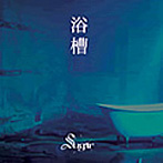 Sugar/浴槽（DVD付）