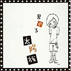 太陽族/男の子