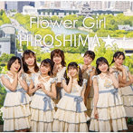 広島8区ガールズ/Flower Girl/HIROSHIMA★