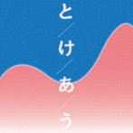 よあけ/とけあう