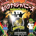 HACNAMATADA/＃ ハクナのジャパニーズ〜 HACNAMATADA ALL JAPANESE DUBPLATE MIX VOL.15 〜