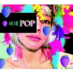0.8秒と衝撃。/破壊POP