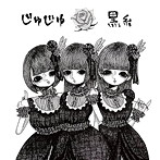 じゅじゅ/黒糸