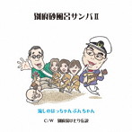 流しのはっちゃんぶんちゃん/別府砂風呂サンバII/別府湯けむり伝説