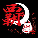 覇王/覇