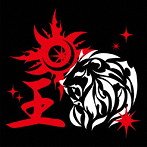 覇王/王
