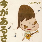 八田ケンヂ/今があるさ