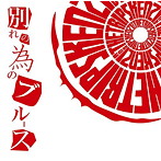 KENZI＆THE TRIPS/別れの為のブルース