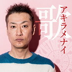 KENZI＆THE TRIPS/アキラメナイ歌