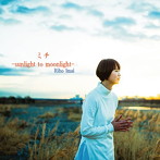 今井里歩/ミチ-SUNLIGHT TO MOONLIGHT-