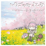 いちごいちえズ/「いちごの町よしみ」いちごまつり〜苺一会〜テーマソング